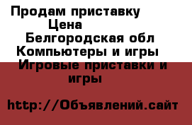 Продам приставку PS-3 › Цена ­ 10 000 - Белгородская обл. Компьютеры и игры » Игровые приставки и игры   